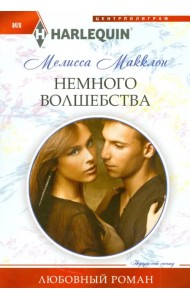 Немного волшебства