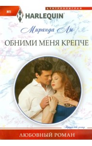 Обними меня крепче