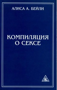 Компиляция о сексе. Из трудов Алисы Бейли и Тибетского Учителя Джуала Кхула