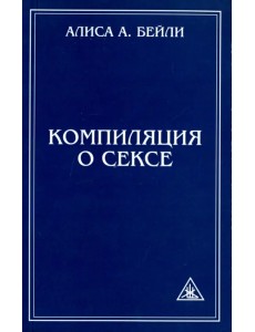 Компиляция о сексе. Из трудов Алисы Бейли и Тибетского Учителя Джуала Кхула