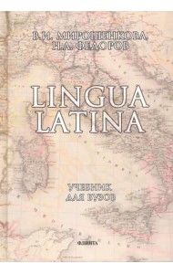 Lingua Latina. Латинский язык. Учебник