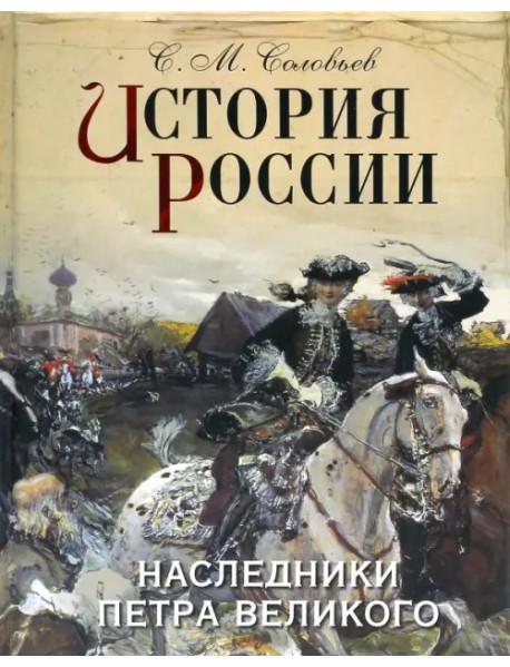 История России. Наследники Петра Великого