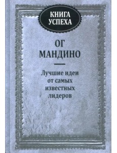 Книга успеха