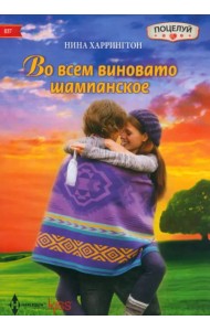 Во всем виновато шампанское