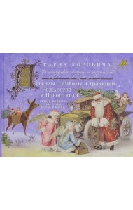 Легенды, символы и традиции Рождества и Нового года. Правда и вымысел, приключения любовь и магия