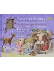 Легенды, символы и традиции Рождества и Нового года. Правда и вымысел, приключения любовь и магия Легенды, символы и традиции Рождества и Нового года. Правда и вымысел, приключения любовь и магия