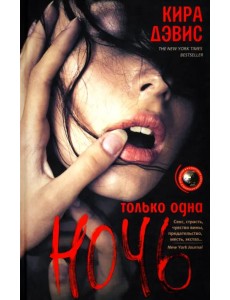 Только одна ночь