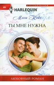 Ты мне нужна
