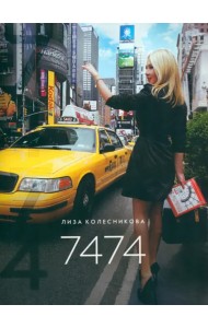 Семь тысяч четыреста семьдесят четыре