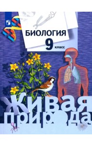 Биология. 9 класс. Учебник для учащихся общеобразовательных учреждений. ФГОС