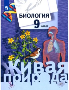 Биология. 9 класс. Учебник для учащихся общеобразовательных учреждений. ФГОС Биология. 9 класс. Учебник для учащихся общеобразовательных учреждений. ФГОС