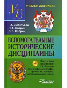 Вспомогательные исторические дисциплины (+CD). Учебник для студентов вузов (+ CD-ROM)