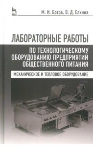 Лабораторные работы по технологическому оборудованию предприятий. Учебное пособие