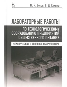 Лабораторные работы по технологическому оборудованию предприятий. Учебное пособие