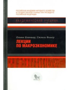 Лекции по макроэкономике. Учебник