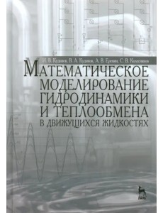 Математическое моделирование гидродинамики и теплообмена в движущихся жидкостях. Монография