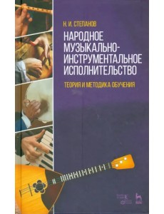 Народное музыкально-инструментальное исполнительство. Учебное пособие