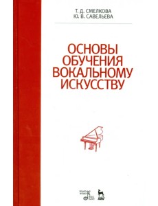 Основы обучения вокальному искусству. Учебное пособие