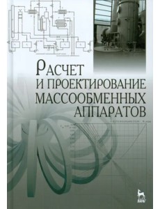 Расчет и проектирование массообменных аппаратов. Учебное пособие