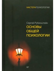 Основы общей психологии Основы общей психологии