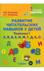 Развитие читательских навыков у детей. Комплект I. А, В, Б, Е, И, М, Г, Д, К, О