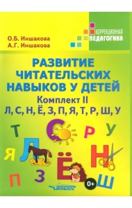 Развитие читательских навыков у детей. Комплект II. Л, С, Н, Ё, З, П, Я, Т, Р, Ш, У