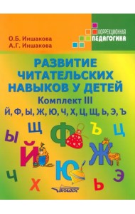 Развитие читательских навыков у детей. Комплект III. Й, Ф, Ы, Ж, Ю, Ч, Х, Ц, Щ, Ь, Э, Ъ