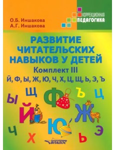 Развитие читательских навыков у детей. Комплект III. Й, Ф, Ы, Ж, Ю, Ч, Х, Ц, Щ, Ь, Э, Ъ