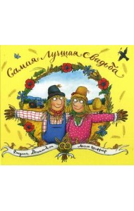 Самая лучшая свадьба