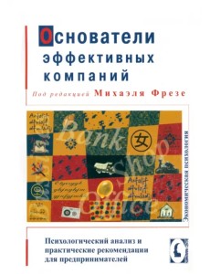 Основатели эффективных компаний: психологический анализ и практические рекомендации для предпринимателей Основатели эффективных компаний: психологический анализ и практические рекомендации для предпринимателей