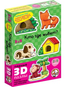 Парные 3D пазлы "Кто где живет?"