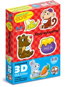 Парные 3D пазлы "Хочу кушать"