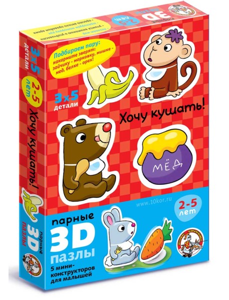 Парные 3D пазлы "Хочу кушать"