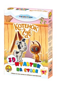 3D мультик на столе "Союзмультфильм. Котенок Гав" 3D мультик на столе "Союзмультфильм. Котенок Гав"