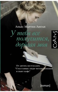 У тебя все получится, дорогая моя