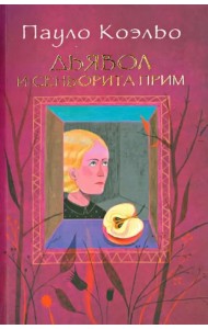 Дьявол и сеньорита Прим