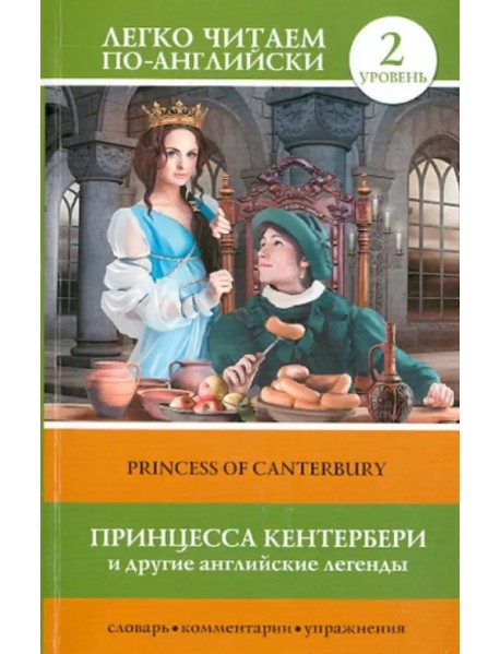 Принцесса Кентербери и другие английские легенды. Уровень 2