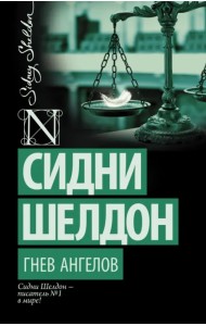Гнев ангелов