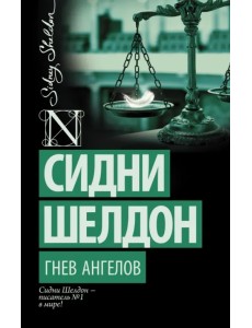 Гнев ангелов Гнев ангелов