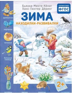 Зима. Находилки-развивалки. ФГОС