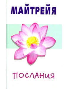 Майтрейя. Послания