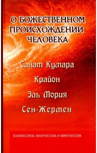 О божественном происхождении человека. Взаимосвязь Микрокосма и Макрокосма