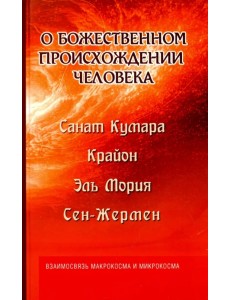 О божественном происхождении человека. Взаимосвязь Микрокосма и Макрокосма О божественном происхождении человека. Взаимосвязь Микрокосма и Макрокосма