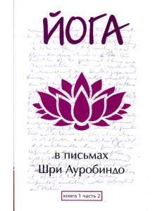 Йога в письмах. Книга 1. Часть 2