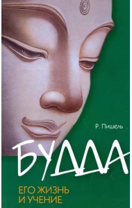 Будда, его жизнь и учение