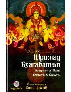 Шримад Бхагаватам. Книга 4. Книга Царств +DVDmp3 (+ DVD)