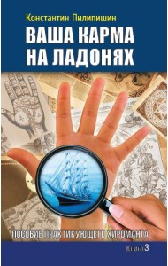 Ваша карма на ладонях. Книга 3. Пособие практикующего хироманта