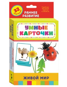 Развивающие карточки "Живой мир"