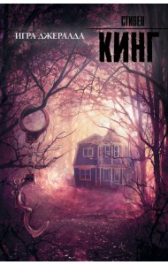 Игра Джералда