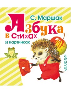 Азбука в стихах и картинках Азбука в стихах и картинках